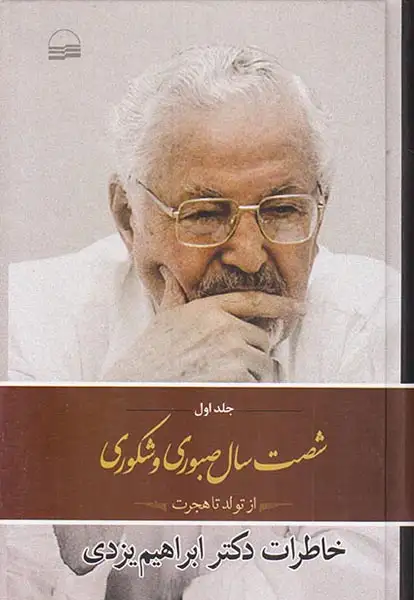 شصت سال صبوری و شکوری_جلد1