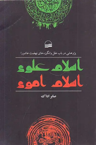 اسلام علوی اسلام اموی