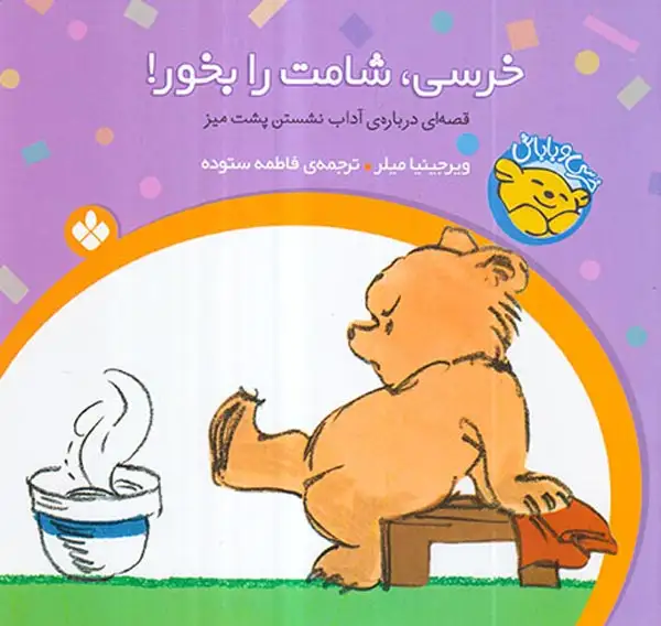 خرسی و باباش خرسی شامت را بخور