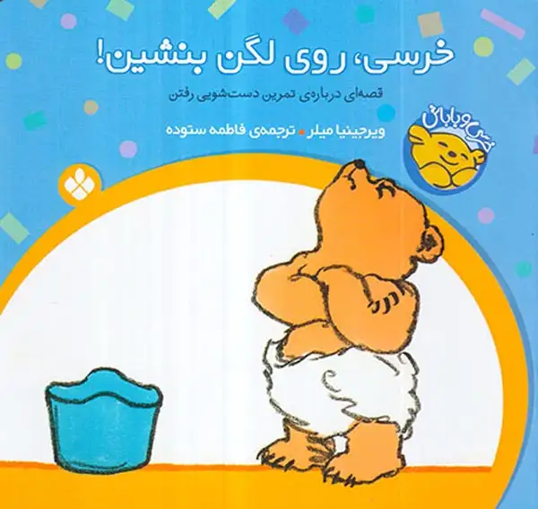 خرسی و باباش خرسی روی لگن بنشین