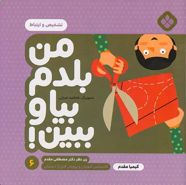 من بلدم بیا و ببین6(تشخیص و ارتباط)پنجره