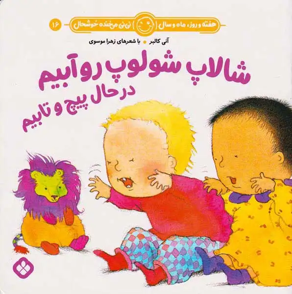 هفته و روز ماه و سال نی نی می خنده خوشحال جلد شانزدهم شالاپ شولوپ روآبیم در حال پیچ و تابیم