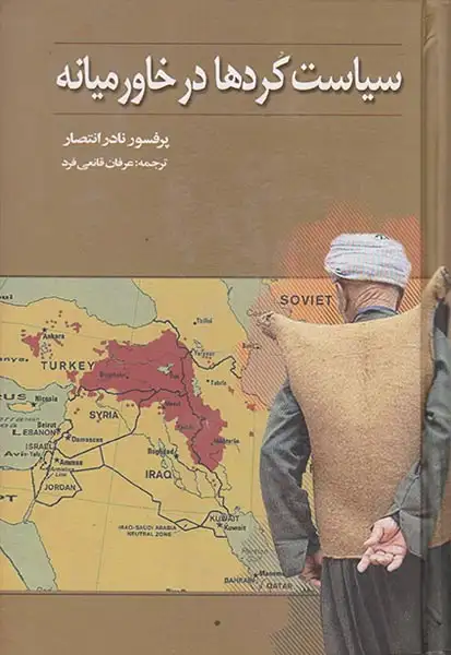 سیاست کردها در خاورمیانه