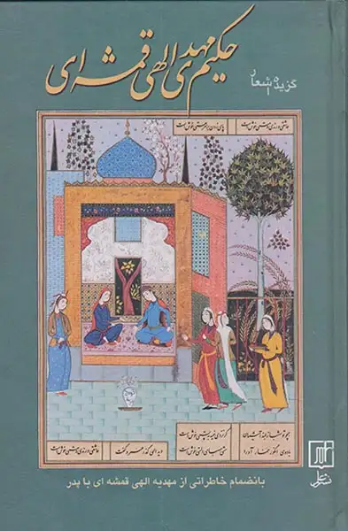 گزیده اشعار حکیم مهدی الهی قمشه ای