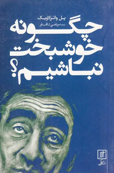 چگونه خوشبخت نباشیم(علم)ثاقب فر