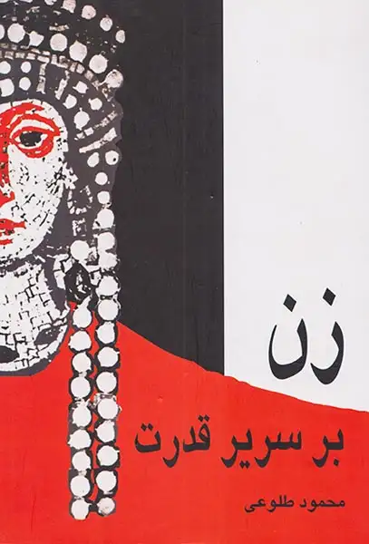 زن بر سریر قدرت