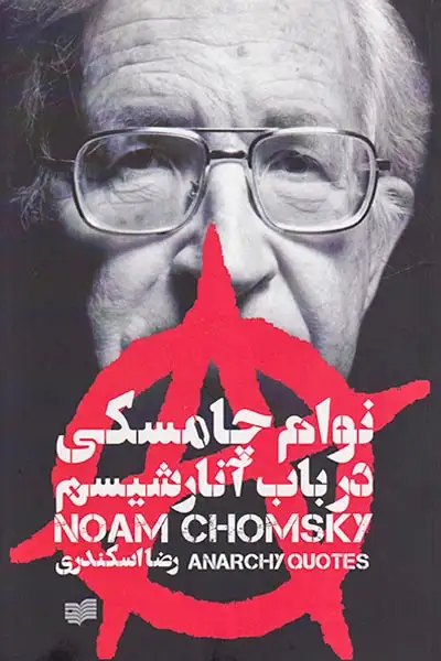 در باب آنارشیسم