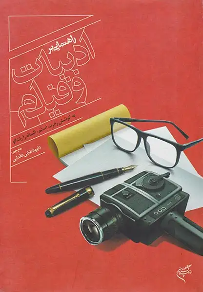 راهنمایی بر ادبیات و فیلم