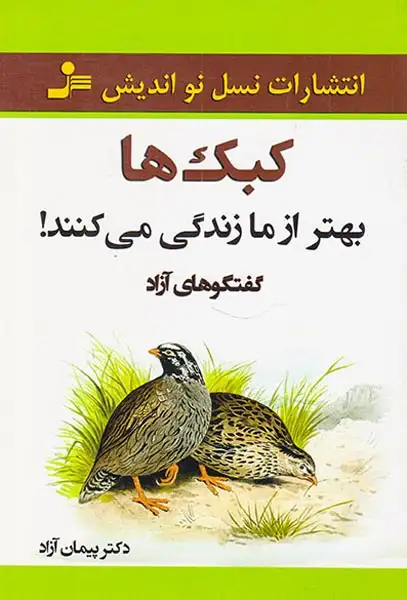 کبک ها بهتر از ما زندگی می کنند(نسل نواندیش)آزاد