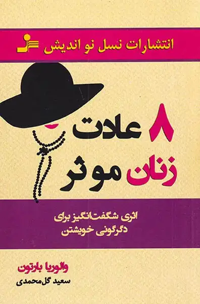 8عادت زنان موثر(نسل نواندیش)گل محمدی
