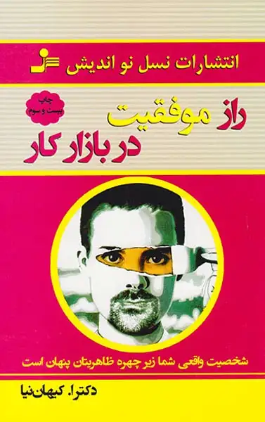 راز موفقیت در بازار کار