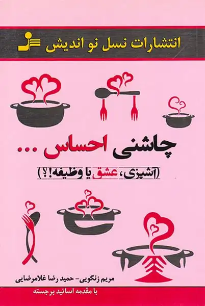 چاشنی احساس(آشپزی عشق یا وظیفه)نسل نواندیش