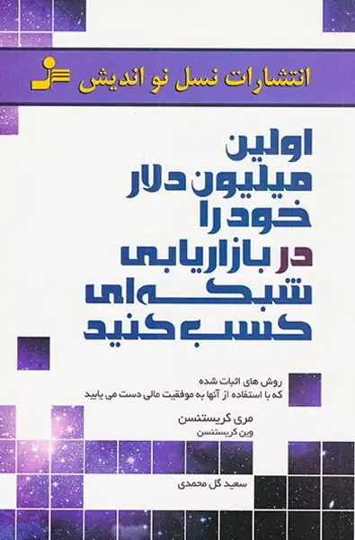اولین میلیون دلار خود را در بازاریابی شبکه ای کسب کنید