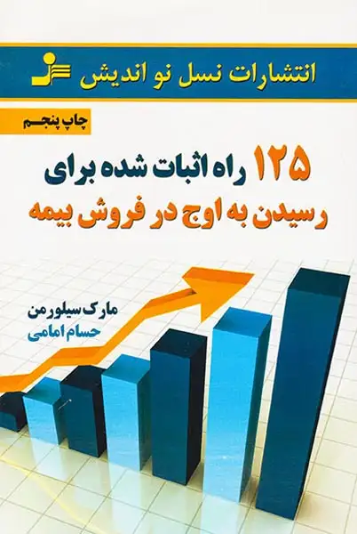 125راه اثبات شده برای رسیدن به اوج در فروش بیمه