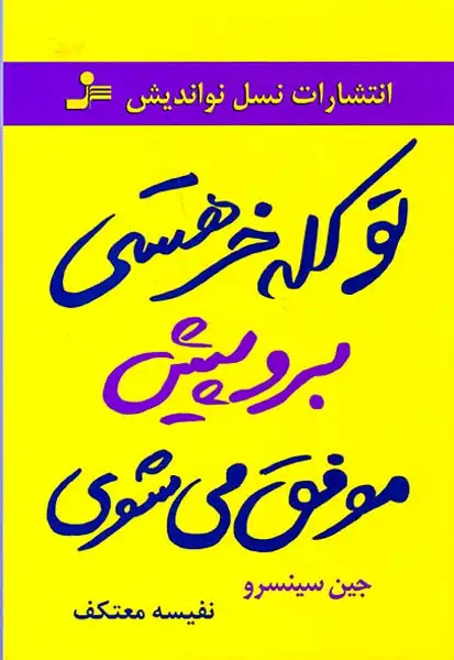 تو کله خر هستی برو پیش موفق می شوی(نسل نواندیش)معتکف