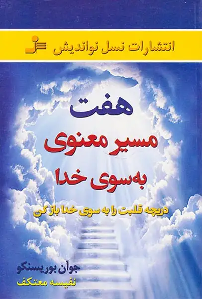 هفت مسیر معنوی به سوی خدا(نسل نواندیش)معتکف