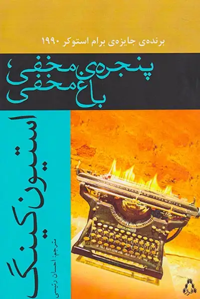 پنجره ی مخفی باغ مخفی