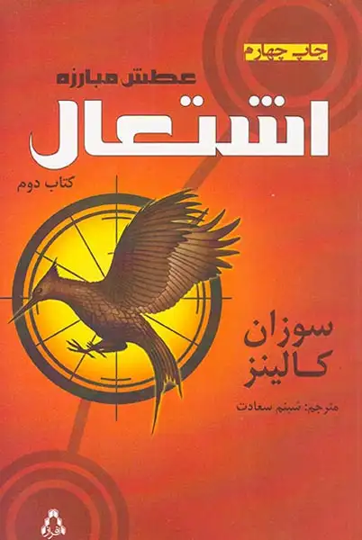 عطش مبارزه کتاب دوم اشتعال