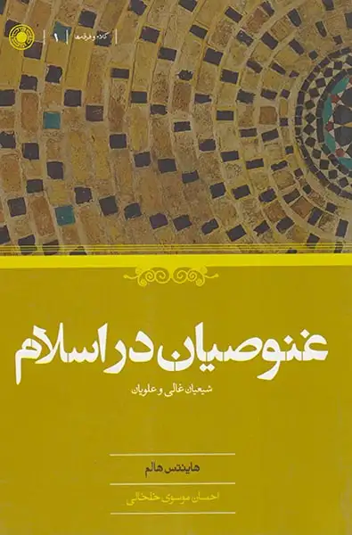 غنوصیان در اسلام شیعیان غالی و علویان