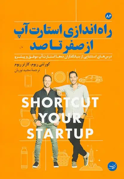 راه اندازی استارت آپ از صفر تا صد