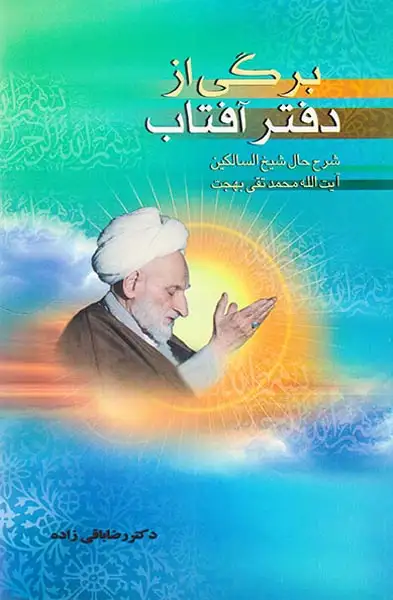 برگی از دفتر آفتاب شرح حال شیخ السالکین آیت الله محمدتقی بهجت