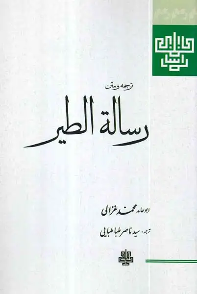 ترجمه و متن رساله الطیر