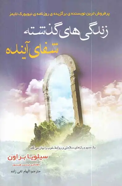 زندگی های گذشته شفای آینده(سایه گستر)تقی زاده