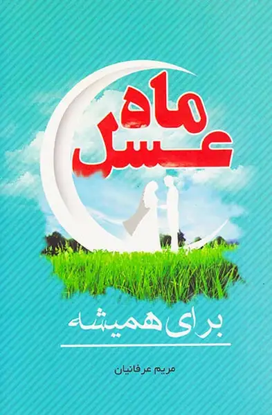 ماه عسل برای همیشه