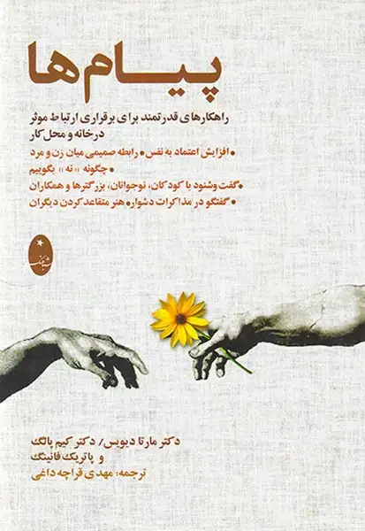 پیام ها(راهکارهای قدرتمند برای برقراری ارتباط موثر در خانه و محل کار)