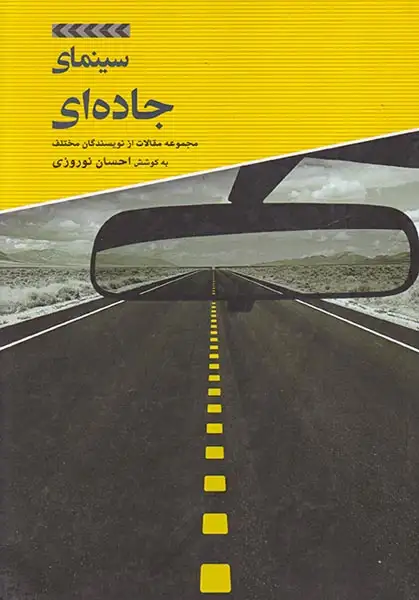 سینمای جاده ای(مجموعه مقالات از نویسندگان مختلف)