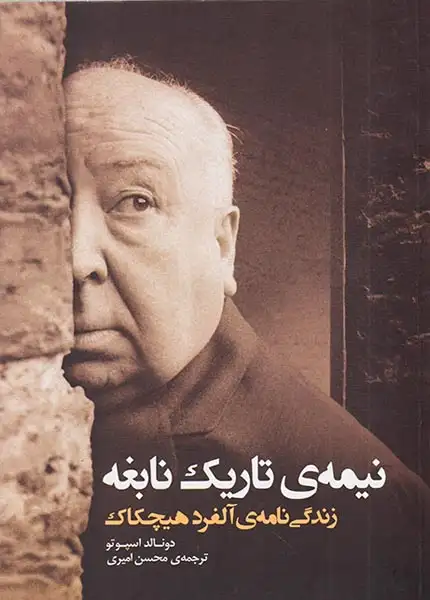 نیمه ی تاریک نابغه(زندگی نامه ی آلفرد هیچکاک)