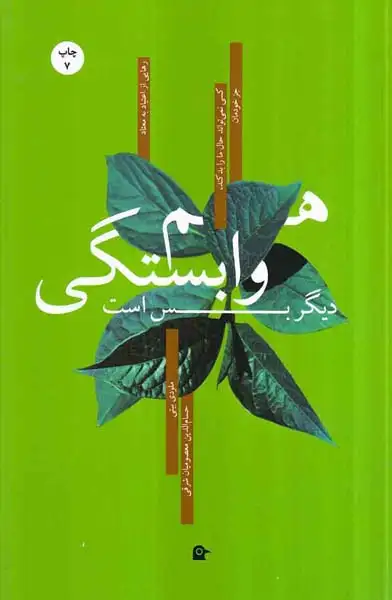 هم وابستگی دیگر بس است(بهجت)شرقی