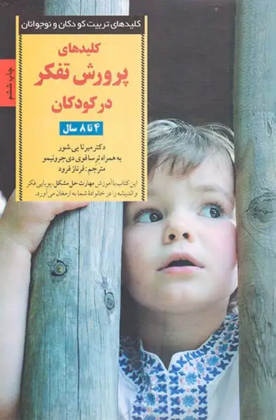 کلیدهای پرورش تفکر در کودکان و نوجوانان(صابرین)فرود