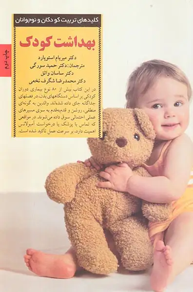 بهداشت کودک(صابرین)سورگی