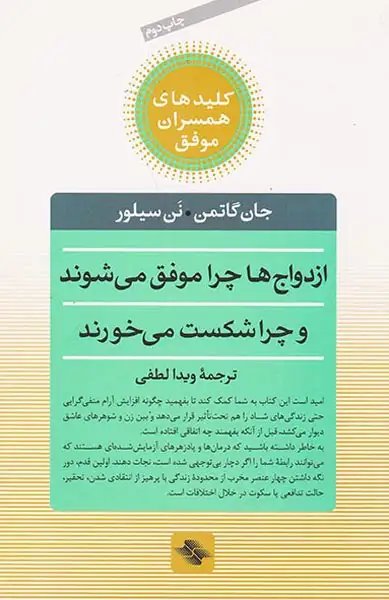 ازدواج ها چرا موفق می شوند و چرا شکست می خورند(صابرین)لطفی