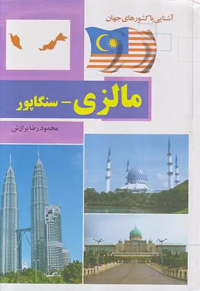 آشنایی با کشورهای جهان مالزی-سنگاپور