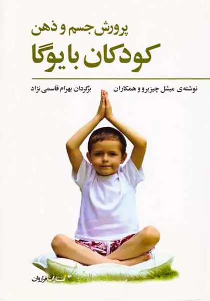 پرورش جسم و ذهن کودکان با یوگا