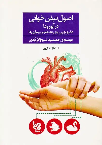 اصول نبض خوانی در آیورودا(دقیق ترین روش تشخیص بیماری ها)