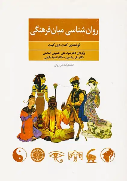 روان شناسی میان فرهنگی(فراروان)المدنی