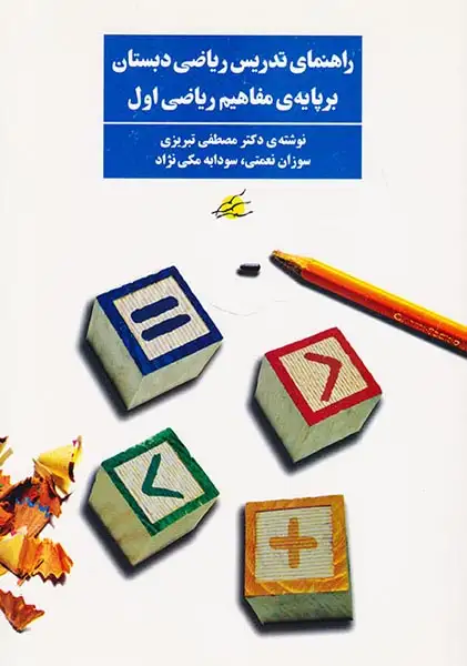 راهنمای تدریس ریاضی دبستان بر پایه ی مفاهیم ریاضی اول