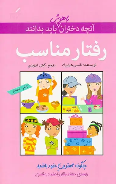 آنچه دختران باهوش باید بدانند(رفتار مناسب)گام