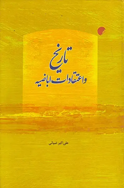 تاریخ و اعتقادات اباضیه(ادیان)ضیائی