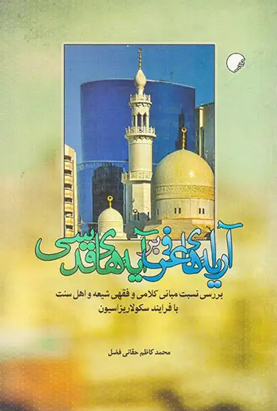 آرایه های عرفی بر آیه های قدسی