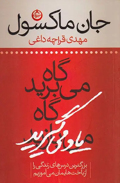 گاه می برید گاه یاد می گیرید