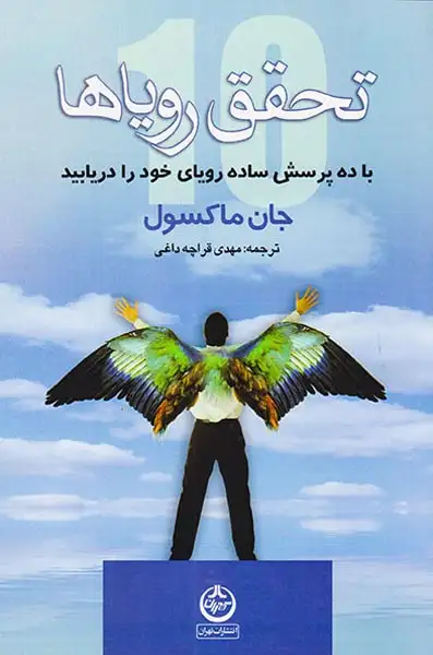 تحقق رویاها(با ده پرسش ساده رویای خود را دریابید)