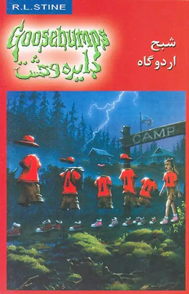 دایره وحشت جلد بیست و دوم شبح اردوگاه