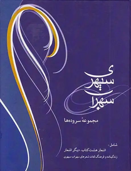 سهراب سپهری وزیری(مجموعه سروده ها)شادان