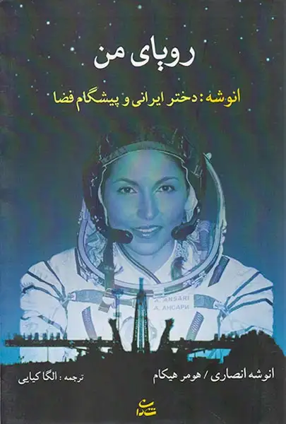 رویای من(انوشه دختر ایرانی و پیشگام فضا)