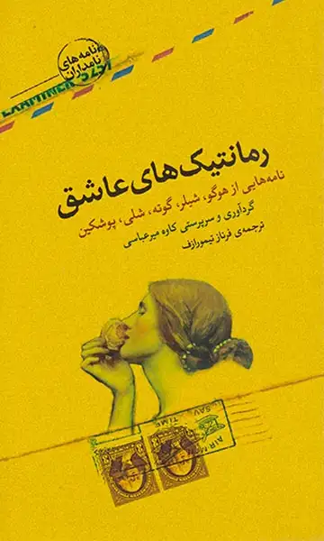 رمانتیک های عاشق(نامه هایی از هوگو شیلر گوته شلی پوشکین)