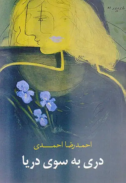 دری به سوی دریا